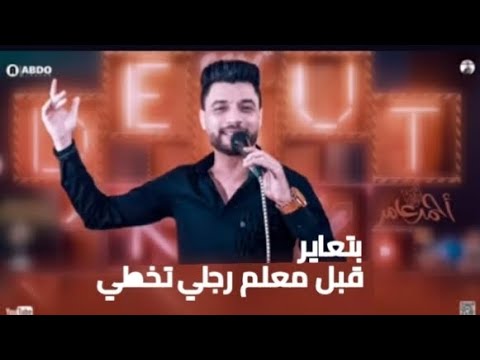 احمد عامر بتعاير قبل معلم رجلي تخطي جديد 2025 لعشاق الروقان