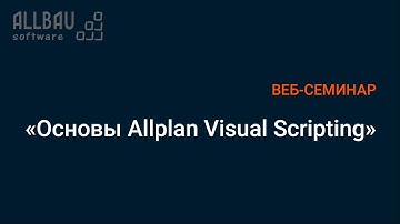 Основы Allplan Visual Scripting