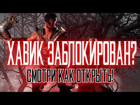 Видео: КАК ОТКРЫТЬ ХАВИКА И ДРУГИЕ НИЧТЯКИ СЮЖЕТКИ MORTAL KOMBAT 1