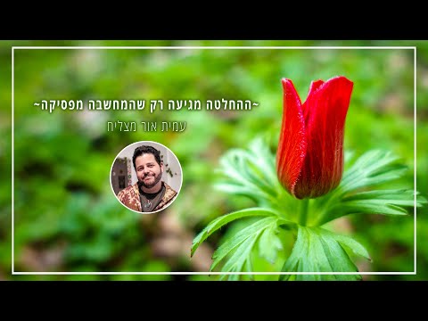 פודקאסט מעמיק על ההבדל בין כוונה למחשבה | עמית אור מצליח