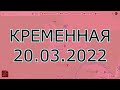 Луганская область КРЕМЕННАЯ и ЖИТЛОВКА 20.03.2022 общая информация от жителей