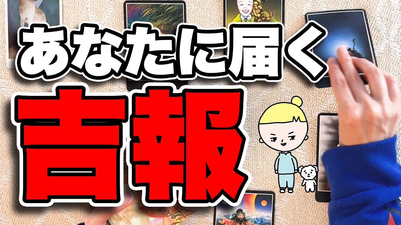 ぜひ受け取ってください‼️あなたに届く吉報を全力で占います【タロット占い】