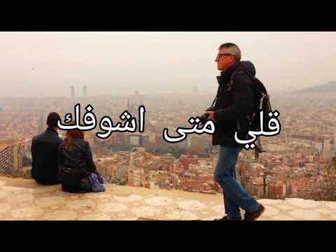 قولي متى اشوفك ياكامل وصوفك