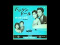 ドックンドール|ゆらゆら帝国(1950年代)