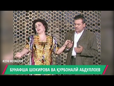 БУНАФША ШОКИРОВА ВА  КУРБОНАЛИ АБДУЛЛОЕВ ЧОНАМ БИГУ / BUNAFSHA SHOKIROVA & QURBONALI ABDULLOEV JONAM