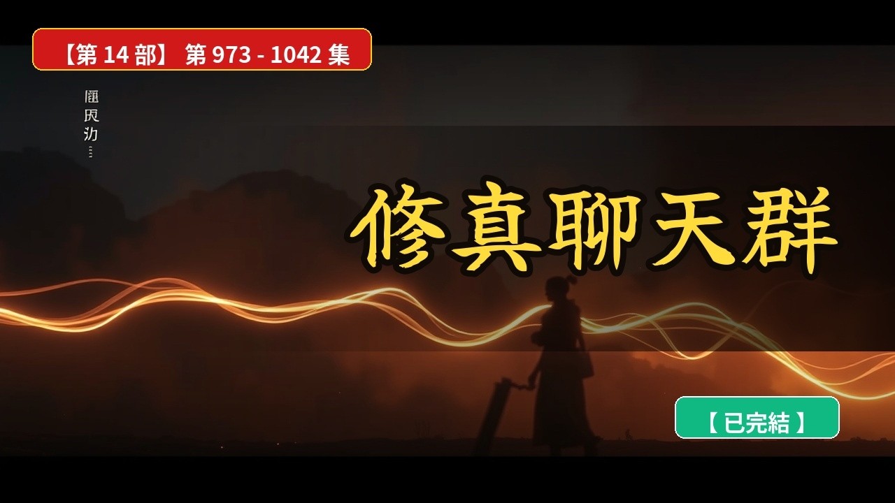 [已完結]《修真聊天群》第 973~1042 章【第 14 部】