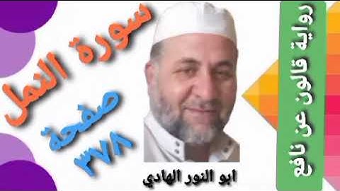 صفحة/٣٧٨/ رواية قالون عن نافع/ سورة النمل/ ابو النور الهادي
