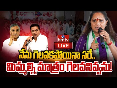 LIVE:-బీఆర్ఎస్ ను వెంటాడుతున్న కవిత భయం..| BRS Party Vs Kalvakuntla Kavitha | hmtv - HMTVNEWS