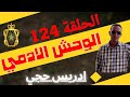 الحلقة 124 ابشع الجرائم اللي شفتها فمساري المهني الوحش الأدمي مع لاجودان ادريس حجي الحلقة 124 ابشع الجرائم اللي شفتها فمساري المهني الوحش الأدمي مع لاجودان ادريس حجي
