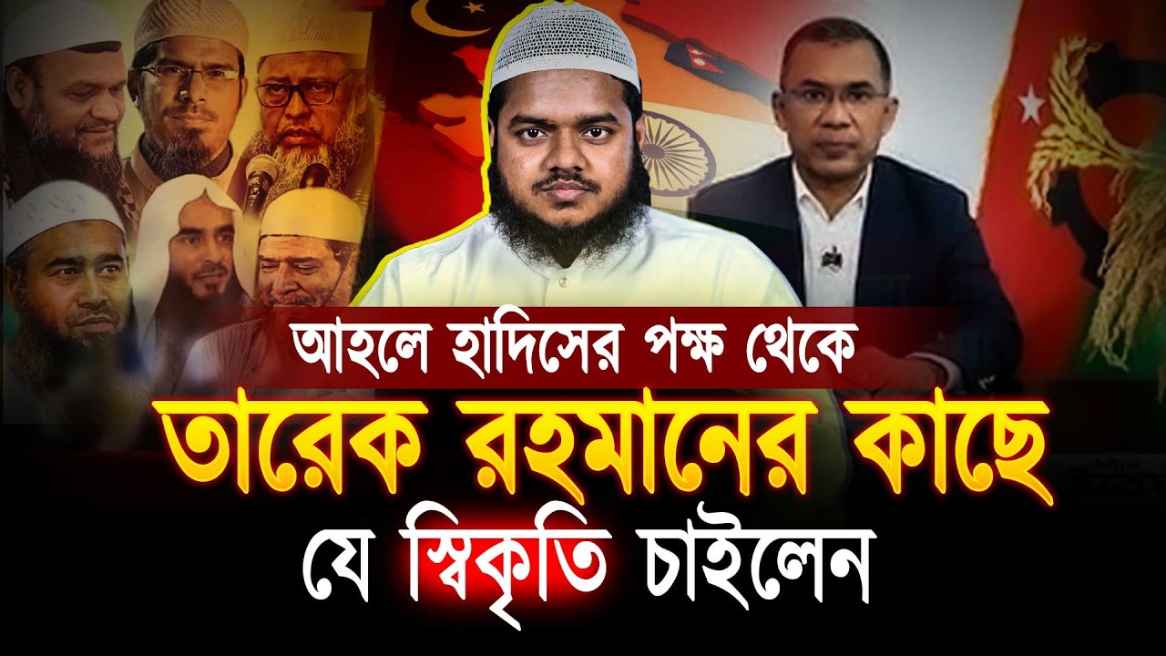 আহলে হাদিসের পক্ষ থেকে তারেক রহমানেরে কাছে যে স্বীকৃতি চাইলেন । Abdullah bin abdur razzak
