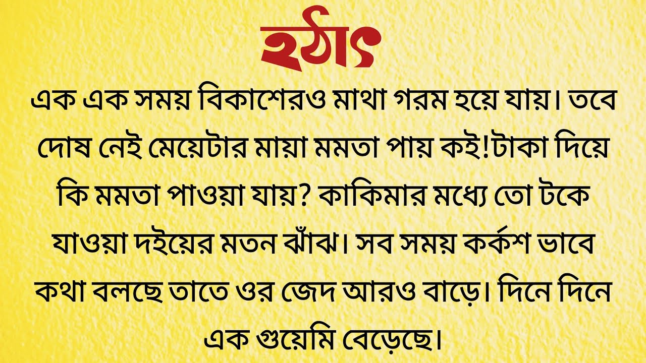 হঠাৎ / Bengali Audio Story / Bangla Choto Golpo / Bengali Short Story