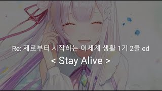 Re: 제로부터 시작하는 이세계 생활 1기 2쿨 ed Full Stay Alive  /  에밀리아