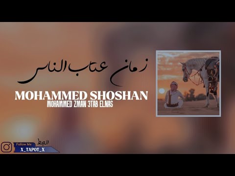 تعديل صوت محمد شوشان زمان عتاب الناس 2025