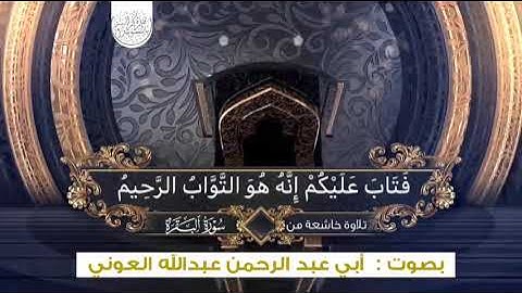 تلاوة  عطرة لأبي عبد الرحمن عبدالله العوني