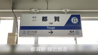 【国鉄永楽型放送】都賀駅 接近放送