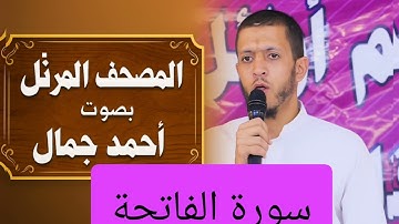 المصحف المرتل بصوت أحمد جمال سورة الفاتحة