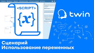 Twin. Использование переменных в боте