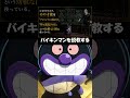 バイキンマンを１分間ガチで説教する動画