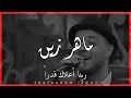 ماهر زين يا نبي سلام عليك Maher Zain Ya Nabi ماهر زين يا نبي سلام عليك Maher Zain Ya Nabi