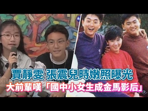 賈靜雯、張震兒時嫩照曝光　大前輩嘆「國中小女生成金馬影后」｜鏡週刊