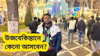 উজবেকিস্তানে কেনো আসবেন? কি ভিসা নিয়ে আসবেন? উজবেকিস্তান থেকে ইউরোপে যাওয়া যাবে?