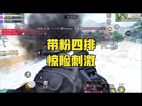 【使命召唤手游】和粉丝四排，惊险刺激，最后芜湖~ #顺仙