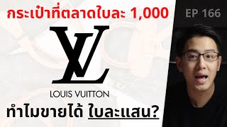 กระเป๋าที่ตลาด ขายใบละ 1,000 ทำไม Louis Vuitton ขายได้ ใบละแสน !? | EP.166
