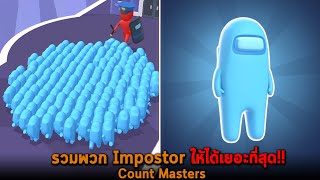 รวมพวก Impostor ให้ได้เยอะที่สุด Count Masters