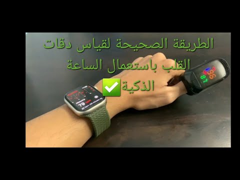 الطريقة الصحيحة لقياس دقات القلب باستعمال الساعة الذكية