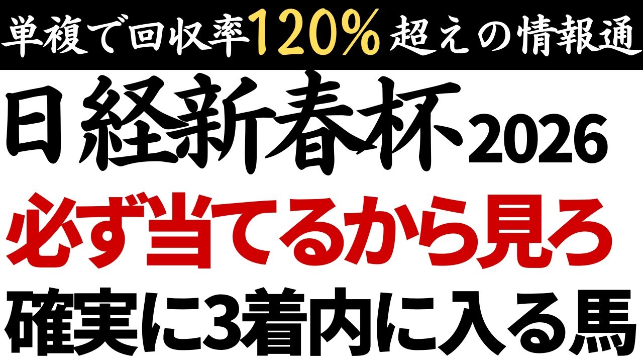 【日経新春杯2026 予想】間違いなく3着以内に入る買いの馬を紹介！中山金杯単複🎯有馬記念単複🎯