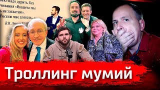 Троллинг мумий // фрагмент стрима