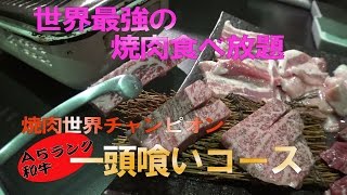 【焼肉世界チャンピオン】Ａ５ランク和牛食べ放題!!