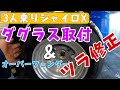 3人乗りのジャイロXにダグラス取付（アルミホイール）とオーバーフェンダーのツラ合わせしました！株式会社WINGオオタニ