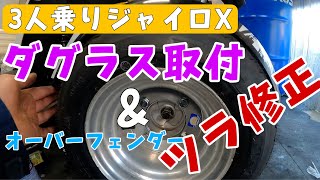 3人乗りのジャイロXにダグラス取付（アルミホイール）とオーバーフェンダーのツラ合わせしました！株式会社WINGオオタニ