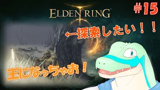 【エルデンリング】王になっちゃお！ #15 【鰐口(わにぐち)ユウ Vtuber】