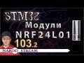 Программирование МК STM32. Урок 103. Модули NRF24L01. Часть 2