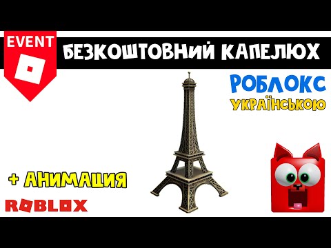 БЕЗКОШТОВНИЙ КАПЕЛЮХ з АНІМАЦІЄЮ в роблокс | Fireworks in France Hat roblox | Ейфелева вежа