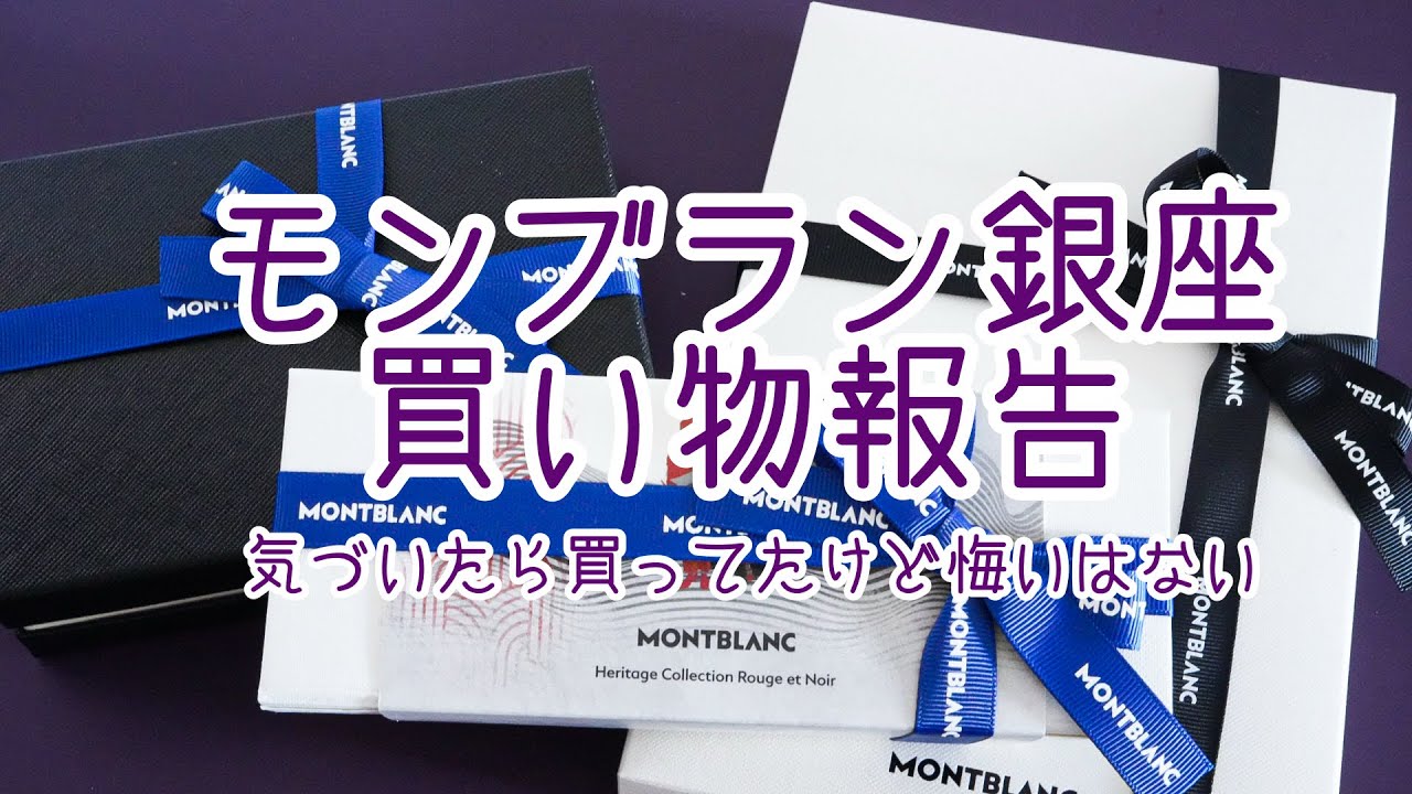 Montblanc Ginza Shopping Haul! Why Did I Buy Something That Wasn't