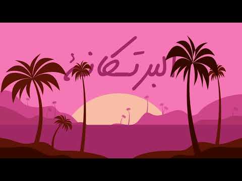 9  عزو البرتكان   249