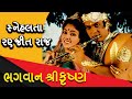 ભગવાન શ્રીકૃષ્ણ | Bhagwan Shri Krishna | Full Gujarati Movie | Snehlata, Ranjit Raj | MB Films