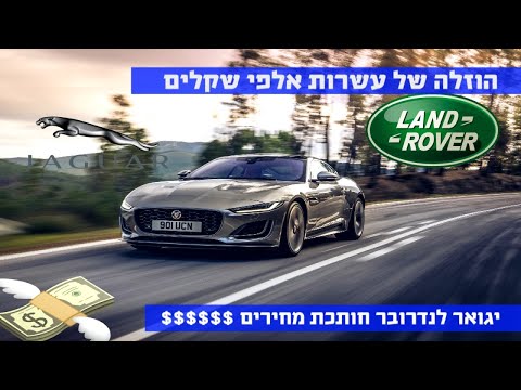 וִידֵאוֹ: יגואר לנד רובר מכריזה על רווח רבעוני עקב התאוששות בסין (אוטוסטט)