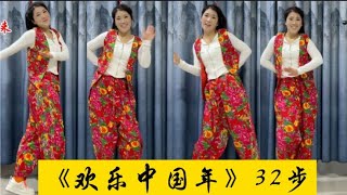 廣場舞《歡樂中國年》喜迎新年，歡歌笑聲連成片，紅紅火火到永遠