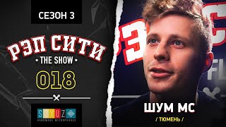 РЭП СИТИ | THE SHOW | СЕЗОН III - ШУМ МС (18)