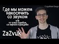 [BalFor] Где мы можем накосячить или 10 тупых ошибок со звуком в фандабе [Студийная Банда]