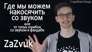 [BalFor] Где мы можем накосячить или 10 тупых ошибок со звуком в фандабе [Студийная Банда]