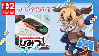【Switch2のひみつ展】Switch2を本格的に楽しみにはそれを知ることだ！！【Vtuber】