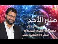 منبر الأحد   الحلقة       الأحد    أفريل        د  محمد علي حراث نجومي