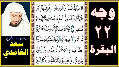 صفحة 22 سورة البقرة بصوت سعد الغامدي = سيقول السفهاء من الناس ما ولاهم عن قبلتهم التي كانوا عليها قل