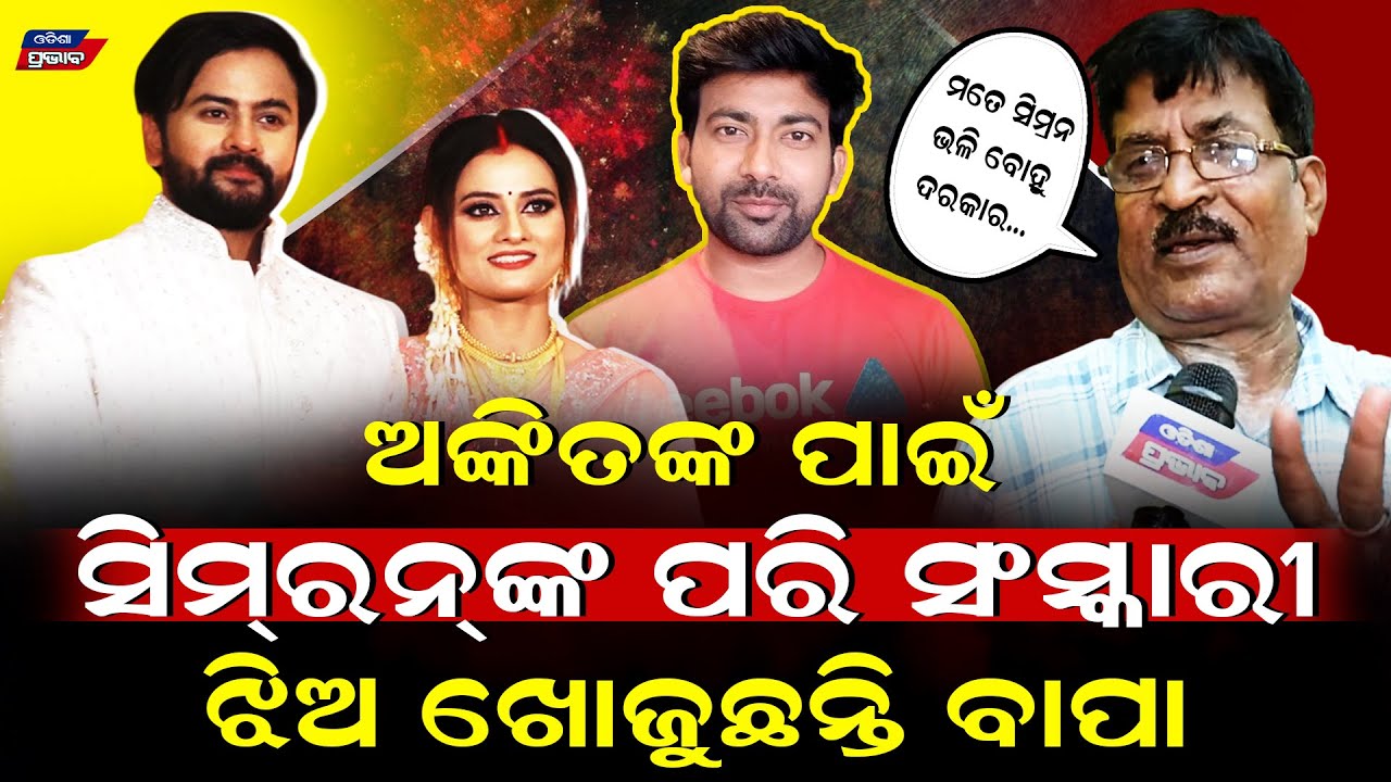 ଜ୍ୟୋତିଙ୍କ ବାହାଘର ପରେ ମୁହଁ ଖୋଲିଲେ ବାପା ! Actor Ankit's father || jyoti simran marriage 
