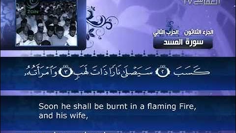 111 سورة المسد للشيخ مشاري بن راشد العفاسي